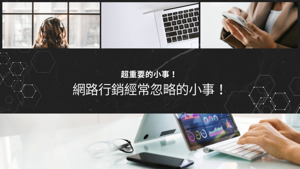 超重要的小事！網路行銷經常忽略的小事！