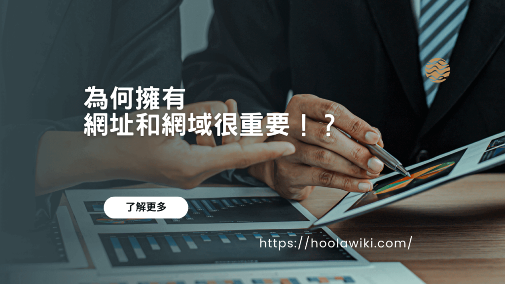 為何擁有網址和網域很重要！？