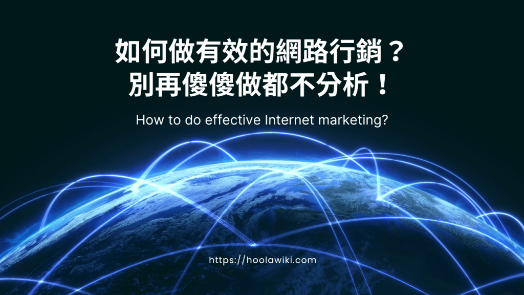 許多新創店家或初次接觸網路行銷的商家常常忽略這一點。根據店家的經營模式和產業類別，行銷目標可能會有所不同。若是新興的網路銷售或預約制業務，我們透過長期的觀察可以了解到該產業的ROAS以及轉換率相對來說更重要，所以我們就可以調整成以高轉換率為目的的行銷策略，並且在投遞廣告時，將這個目標納入規劃會是較佳的選擇跟決策。