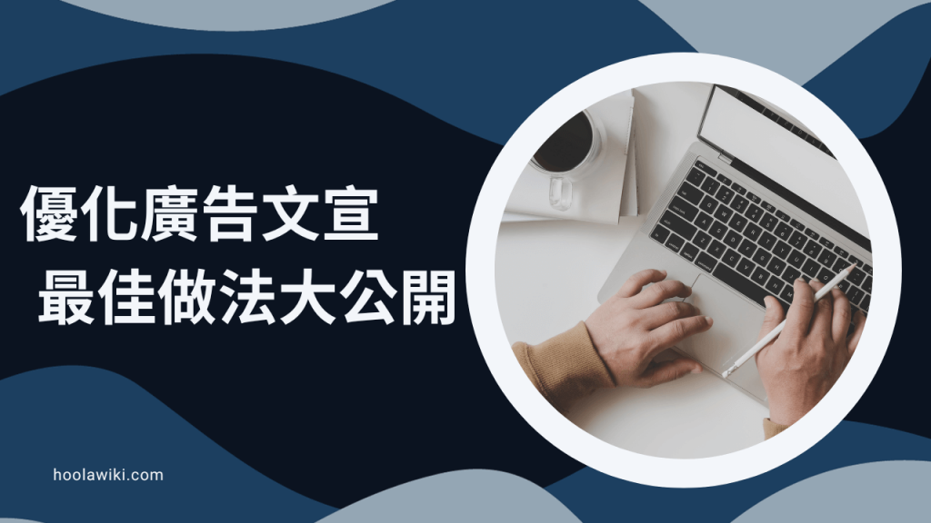 優化廣告文宣的最佳做法大公開