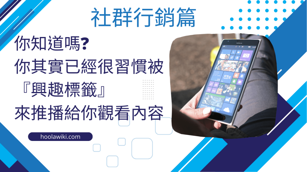 你知道嗎？我們觀看社交媒體的方式，已經越來越習慣興趣標籤 (1)