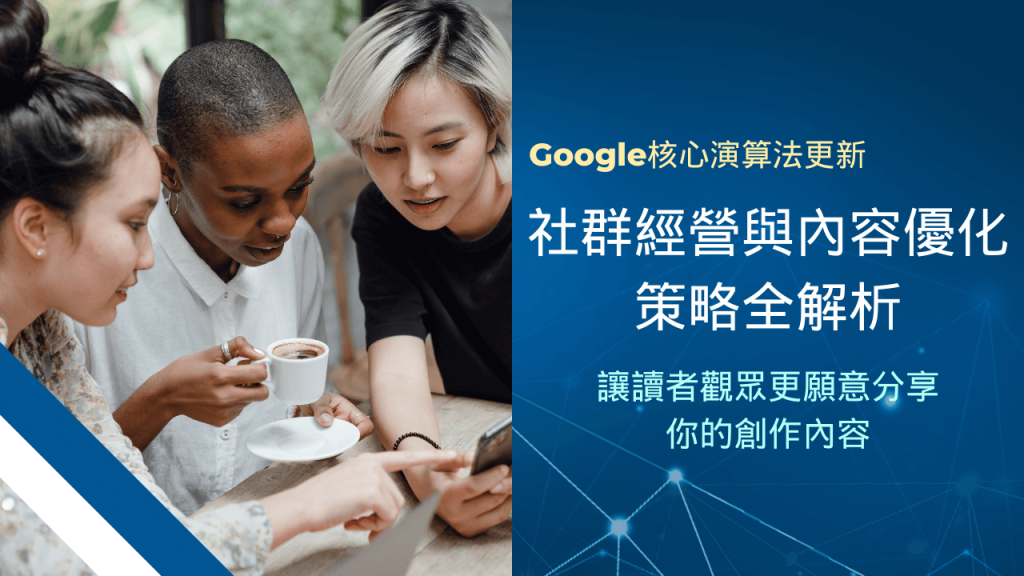 Google的核心演算法更新：社群經營與內容優化策略全解析