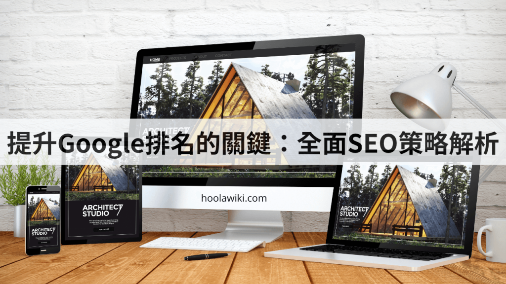 提升Google排名的關鍵：全面SEO策略解析
