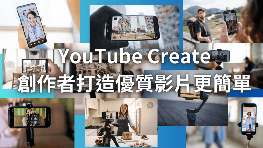 YouTube Create：創作者打造優質影片更簡單