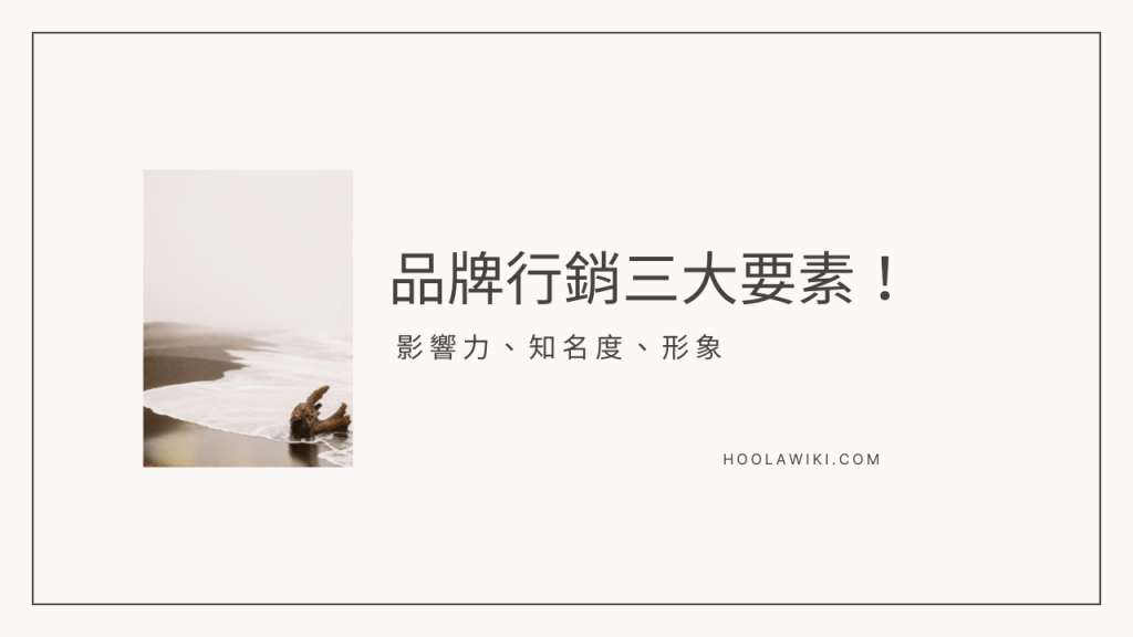 隨著品牌形象的確立，企業需要投入資源和精力來維持品牌的各個方面，包括品牌影響力、品牌形象和品牌知名度。