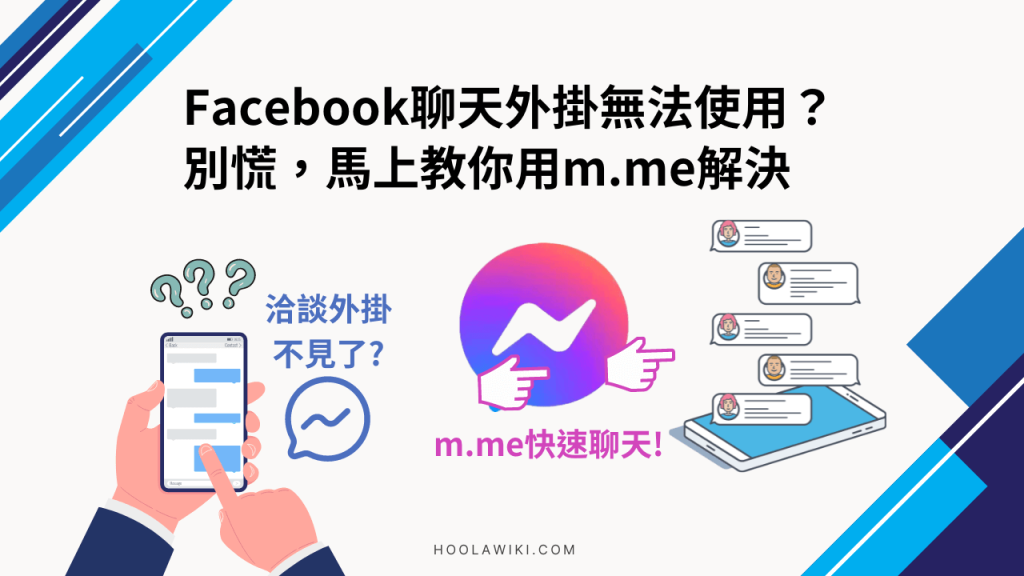 facebook 的 m.me 連結添加方式。