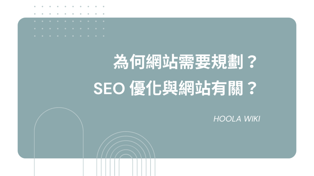 SEO 優化與網站確實有緊密關係，如果網站的用戶體驗較差，可能會影響網站評分，此為封面精選圖，本篇將為你詳細介紹。