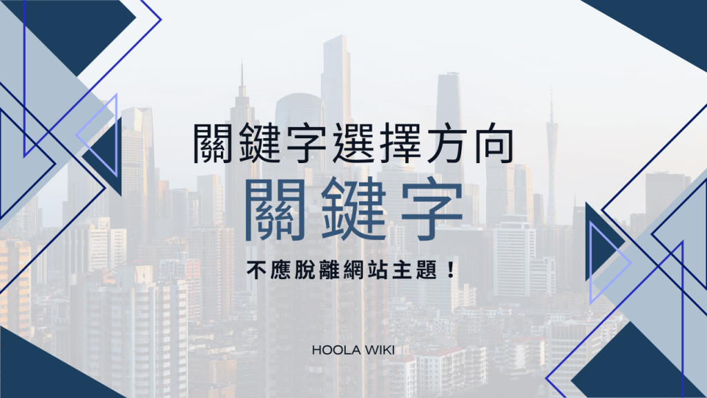 關鍵字選擇方向！關鍵字不應脫離網站主題！文章的精選圖