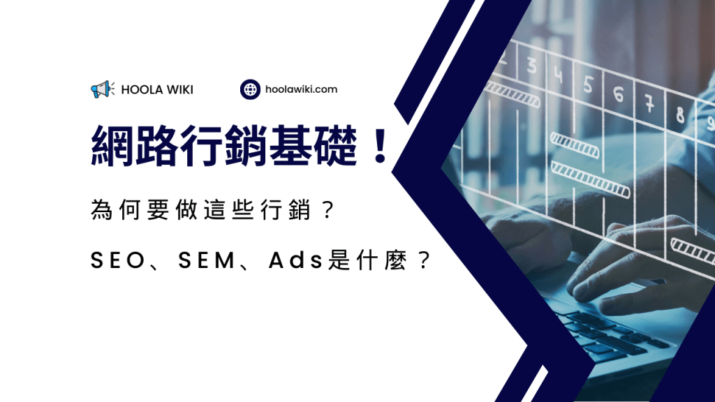 網路行銷基礎！SEO、SEM、Ads 是什麼？為何要做這些行銷？