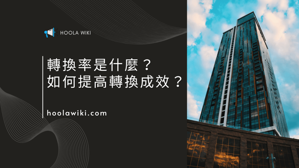 轉換率是什麼？如何提高轉換成效？精選圖