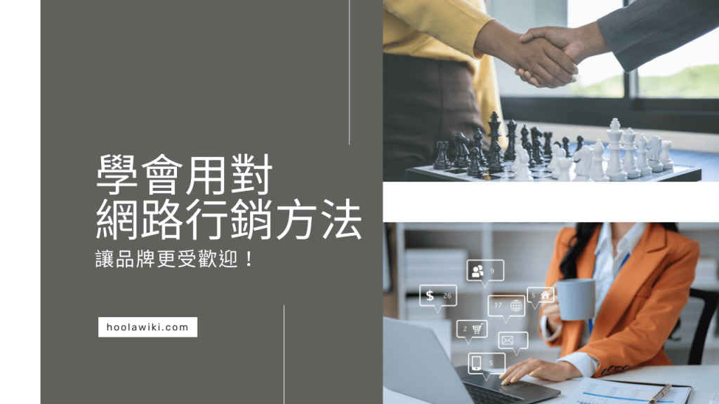 學會用對網路行銷方法，讓品牌更受歡迎！文章精選圖