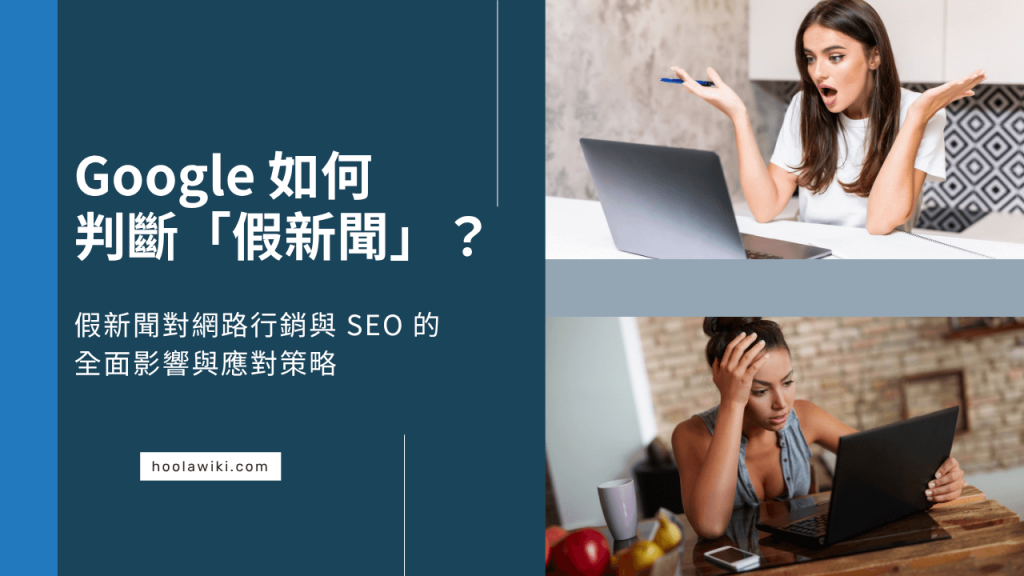 Google如何判斷假新聞？假新聞對網路行銷與SEO的全面影響與應對策略