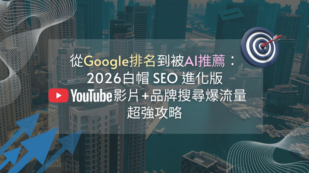 從Google排名到被AI推薦：2026白帽 SEO 進化版-YouTube影片+品牌搜尋爆流量攻略