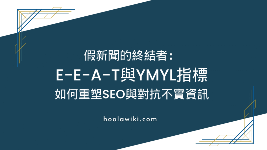 假新聞如同病毒般迅速蔓延，對網路行銷與SEO造成全面影響。本文深入探討Google如何判斷假新聞，並解析YMYL與EEAT指標如何重塑排名標準。透過提升內容的專業與信任度、結合網站規劃優化用戶體驗，並以數據分析監控真實轉換率，學會用對網路行銷方法，讓品牌更受歡迎，成功建立公信力！
