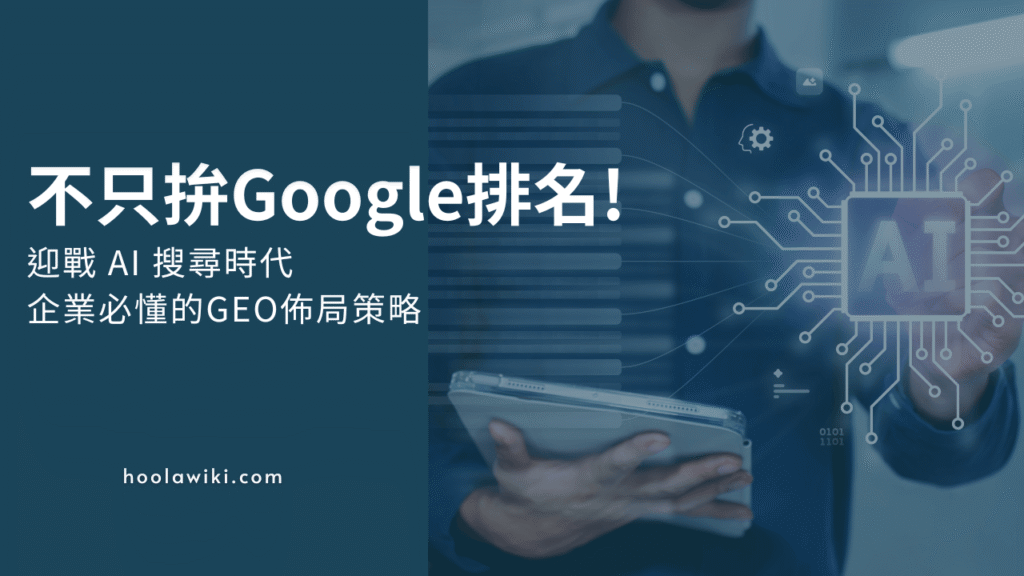 不只拚Google排名，迎戰AI搜尋時代，企業必懂的GEO佈局策略