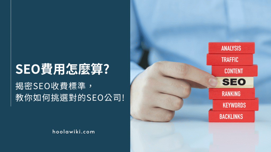 SEO費用總是像黑箱一樣難以評估？本文以工程師視角，逆向解構SEO收費標準底層邏輯與台灣市場真實案例！從網站架構、內容工程到計價模型全解析。教你避開地雷，挑選具真實技術的SEO公司，讓網路行銷服務預算精準轉換為實質流量與營收。