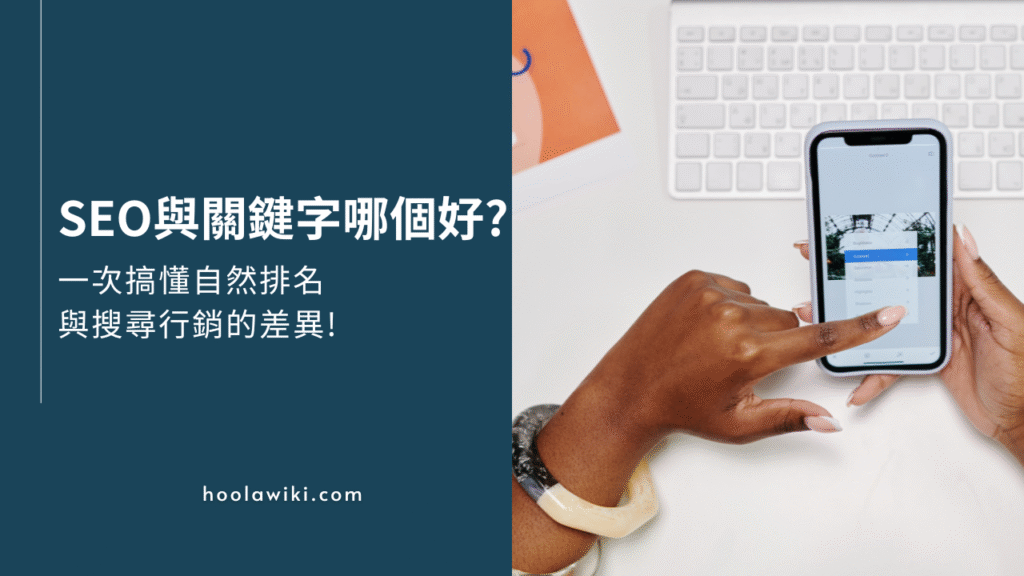 SEO與關鍵字廣告哪個好？一次搞懂自然排名與搜尋行銷的差異！