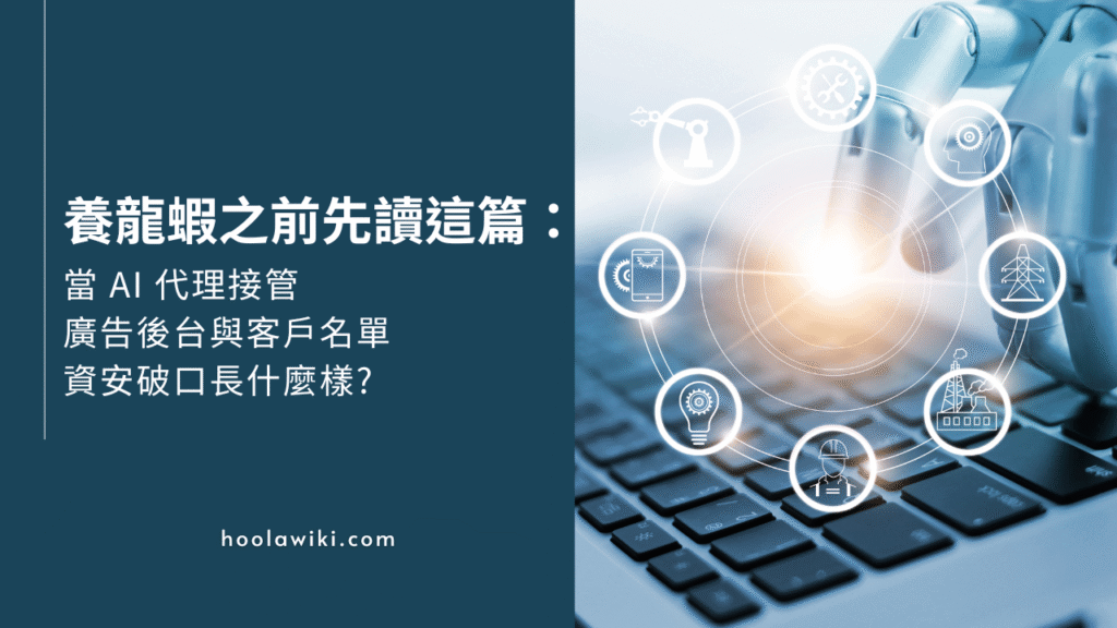 AI 代理 OpenClaw 養龍蝦的權限與資安風險示意圖