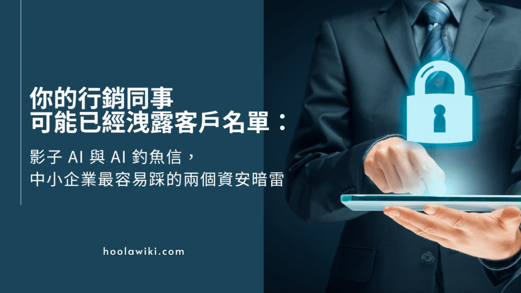 你的行銷同事可能已經洩露客戶名單：影子 AI 與 AI 釣魚信，中小企業最容易踩的兩個資安暗雷
