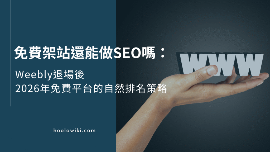 2026免費架站平台SEO與自然排名比較分析