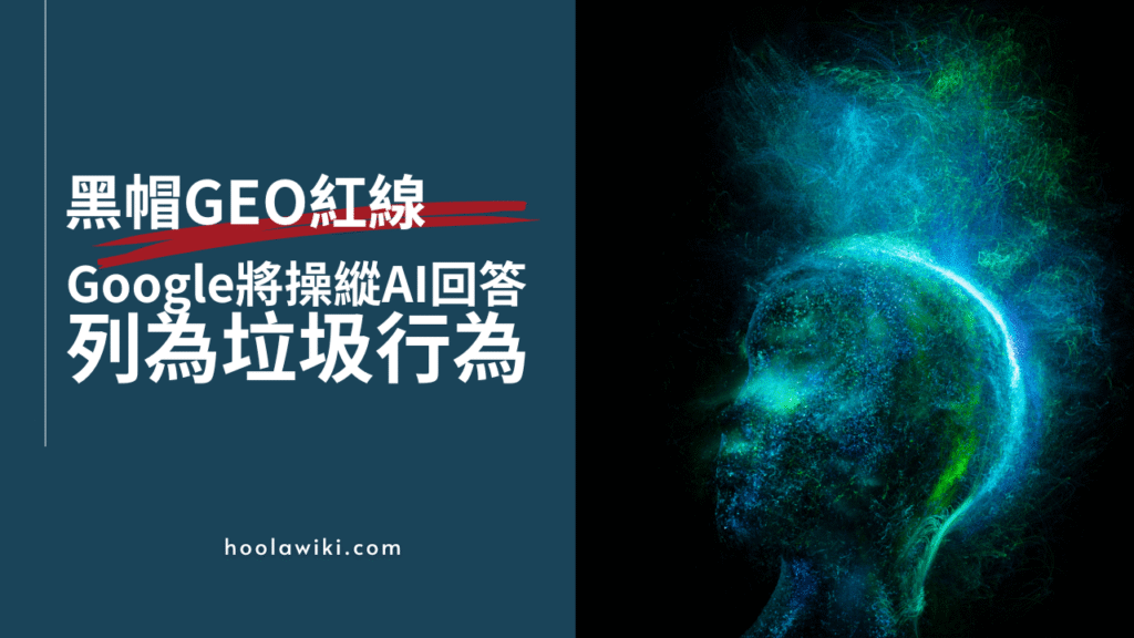 黑帽GEO紅線_Google將操縱AI回答列為垃圾行為