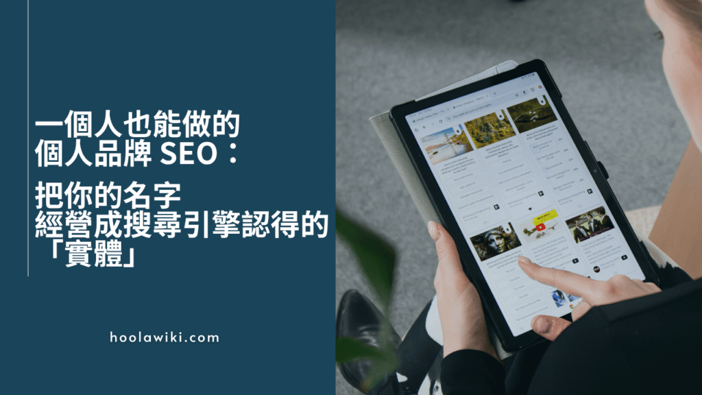 一人公司做個人品牌 SEO，難的不是寫多少文章，是讓搜尋引擎確定「你是誰」。這篇用實體（Entity）的角度重寫個人品牌搜尋引擎優化，帶你透過名字唯一化、事實一致化、主題連結三層工序，從被搜到走到被 AI 引用，附上一人也能執行的 90 天節奏。