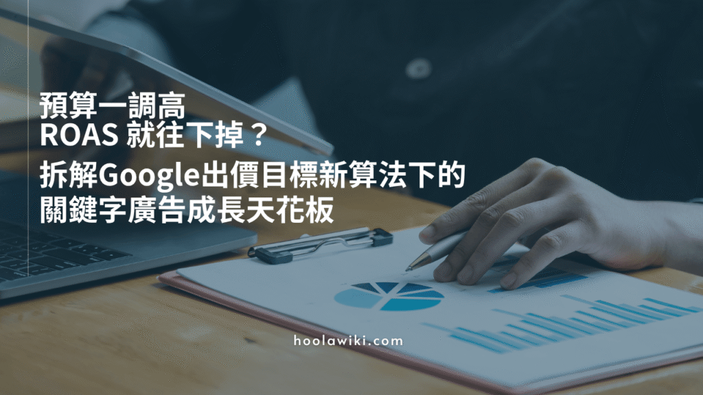 預算一調高，ROAS 就往下掉？拆解 Google 出價目標新算法下的關鍵字廣告成長天花板