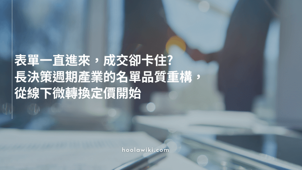 表單一直進來成交卻卡住